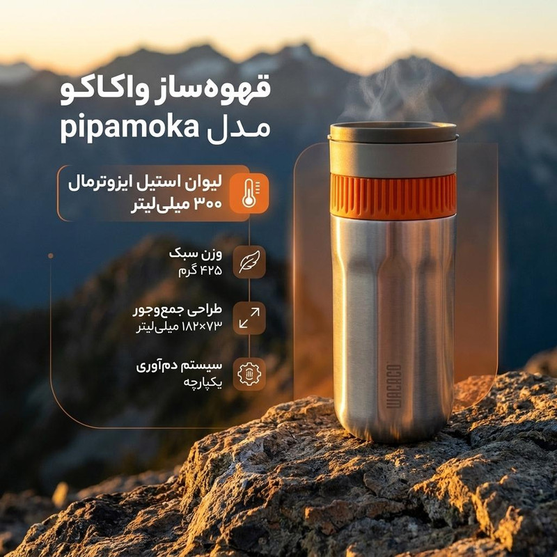 قهوه ساز واکاکو مدل pipamoka