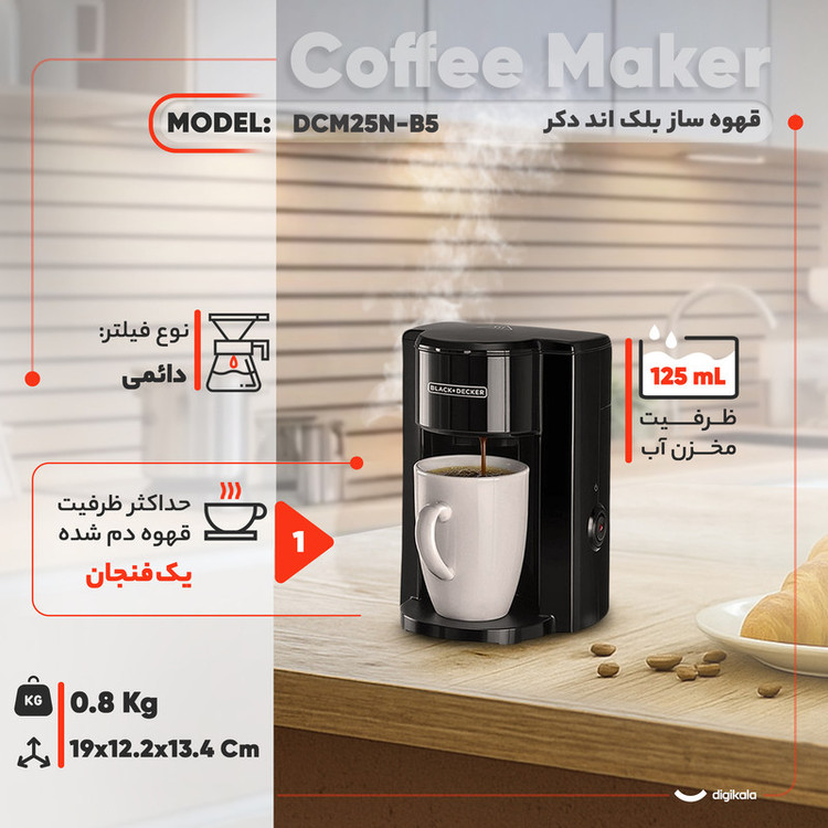 قهوهساز بلک اند دکر مدل DCM25N-B5، ظرفیت دمآوری یک فنجان با فیلتر دائمی