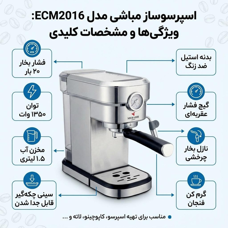 اسپرسوساز 1500 میلیلیتری مباشی مدل ECM2016، مناسب تهیه اسپرسو، کافه لاته، موکا و کاپوچینو، دارای 1 عدد نازل قهوه، سینی چکه گیر، حالت آماده به کار، سیستم گرم کردن فنجان