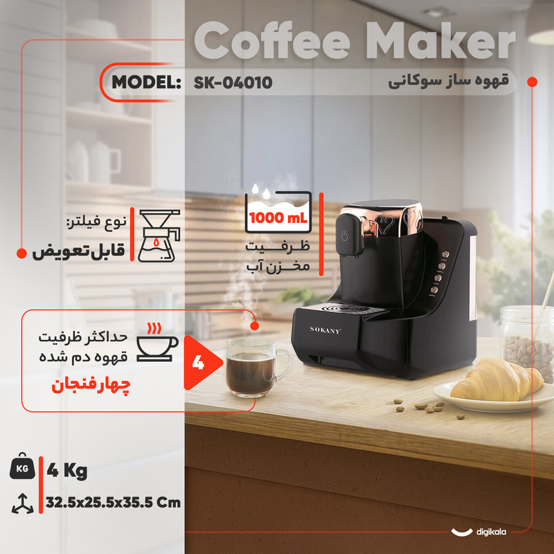 قهوهساز سوکانی مدل لوکس، با فیلتر قابل تعویض، دارای مکانیزم نظافت خودکار