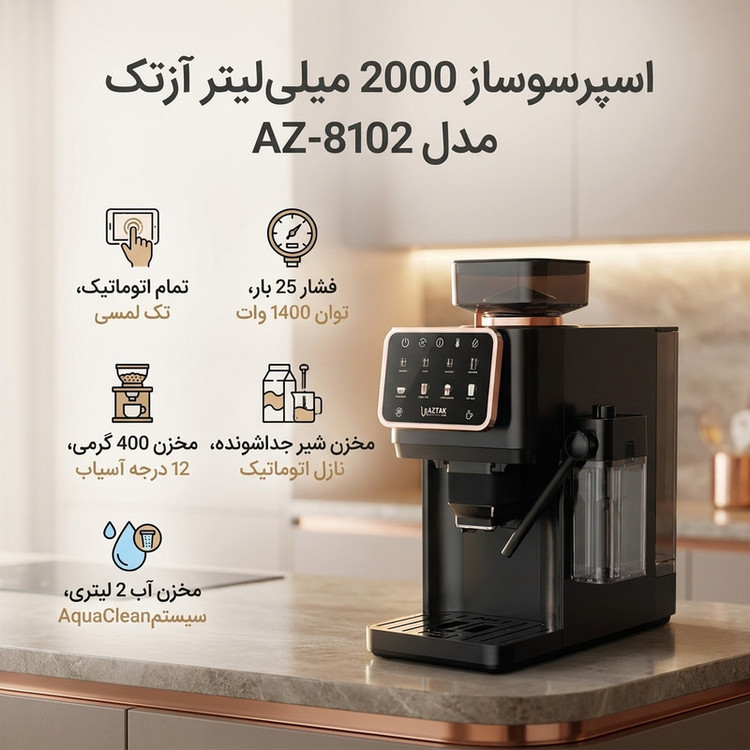 اسپرسوساز تمام اتوماتیک آزتک مدل A-8102 با فشار بخار 25 بار، آسیاب قهوه 12 مرحلهای، نمایشگر LCD و مخزن آب 2 لیتری
