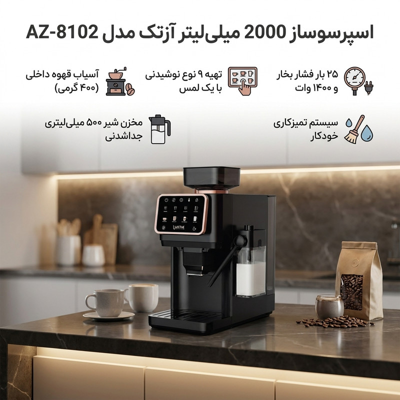 اسپرسوساز تمام اتوماتیک آزتک مدل A-8102 با فشار بخار 25 بار، آسیاب قهوه 12 مرحلهای، نمایشگر LCD و مخزن آب 2 لیتری