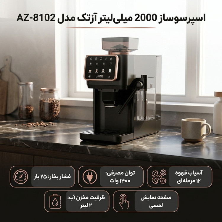 اسپرسوساز تمام اتوماتیک آزتک مدل A-8102 با فشار بخار 25 بار، آسیاب قهوه 12 مرحلهای، نمایشگر LCD و مخزن آب 2 لیتری