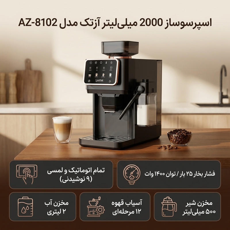 اسپرسوساز تمام اتوماتیک آزتک مدل A-8102 با فشار بخار 25 بار، آسیاب قهوه 12 مرحلهای، نمایشگر LCD و مخزن آب 2 لیتری