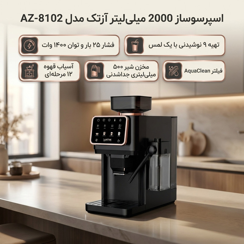 اسپرسوساز تمام اتوماتیک آزتک مدل A-8102 با فشار بخار 25 بار، آسیاب قهوه 12 مرحلهای، نمایشگر LCD و مخزن آب 2 لیتری