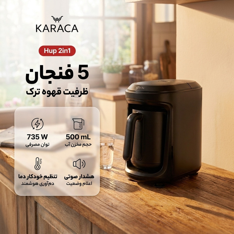 قهوهساز برقی اتوماتیک قهوه ترک 5 فنجانی کاراجا مدل Hup 2in1 با تنظیم خودکار دمای دمآوری، جلوگیری از سرریز و خاموشی خودکار، دارای هشدار صوتی