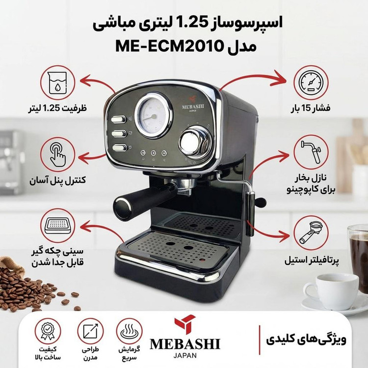 اسپرسو ساز نیمهصنعتی 1.25 لیتری مباشی مدل ME-ECM2010، نیمه اتوماتیک با مصرف پودر قهوه، مناسب تهیه اسپرسو، کافه لاته، موکا و کاپوچینو، دارای یک عدد نازل قهوه