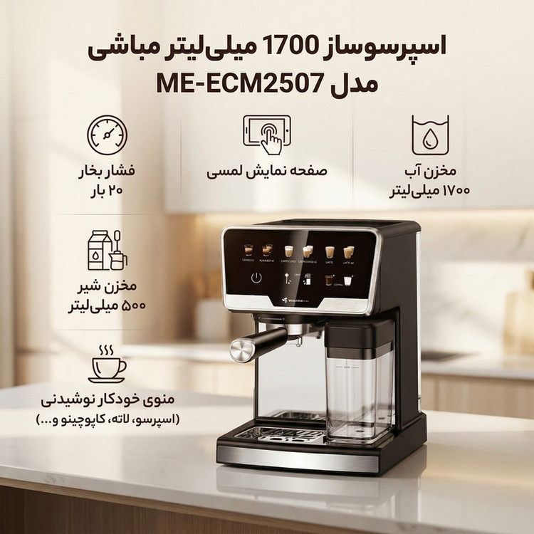 اسپرسوساز نیمهصنعتی 1700 میلیلیتری مباشی مدل ME-ECM2507 تماماتوماتیک با فشار بخار 20 بار و بدنه استیل و پلاستیک
