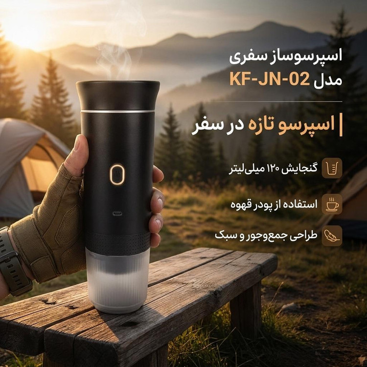 اسپرسوساز سفری مدل KF-JN-02