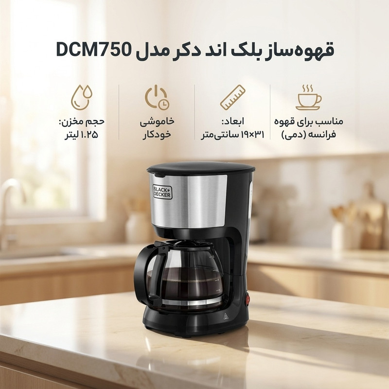 قهوهساز بلک اند دکر مدل DCM750، ظرفیت دمآوری ده فنجان با فیلتر دائمی، دارای تایمر و صفحه گرم نگهدارنده قهوه