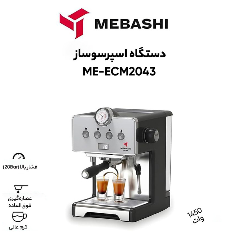 اسپرسوساز 1500 میلیلیتری مباشی مدل ME-ECM 2043، با مصرف پودر قهوه، مناسب تهیه اسپرسو، کافه لاته، کاپوچینو و امریکانو، دارای 1 عدد نازل قهوه، سیستم گرم کردن فنجان