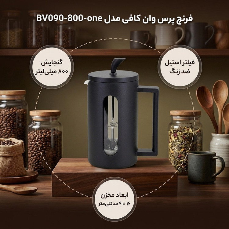فرنچ پرس وان کافی مدل BV090-800-one