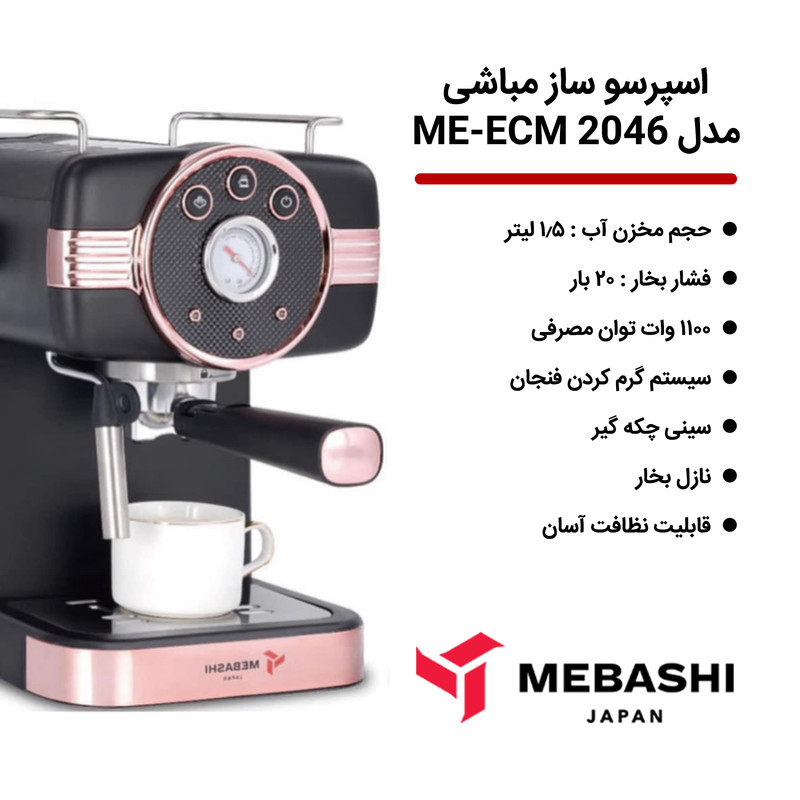 اسپرسوساز 1500 میلیلیتری مباشی مدل ME-ECM2046، با مصرف پودر قهوه، مناسب تهیه اسپرسو، کافه لاته، موکا، کاپوچینو، ماکیاتو و امریکانو، دارای 1 عدد نازل قهوه، تنظیم میزان بخاردهی، سیستم گرم کردن فنجان، سینی چکه گیر