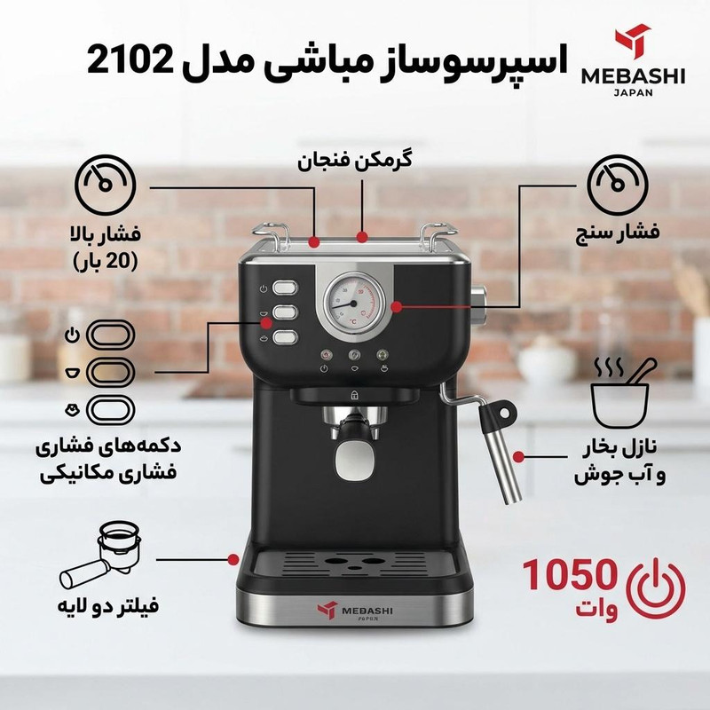 اسپرسوساز 1500 میلیلیتری مباشی مدل 2102، با مصرف پودر قهوه، مناسب تهیه اسپرسو، کافه لاته، موکا، کاپوچینو، ماکیاتو، ریسترتو، لانگو، امریکانو، کافه اوله، فلت وایت و فرانسه، دارای 1 عدد نازل قهوه، حالت آماده به کار، سیستم گرم کردن فنجان