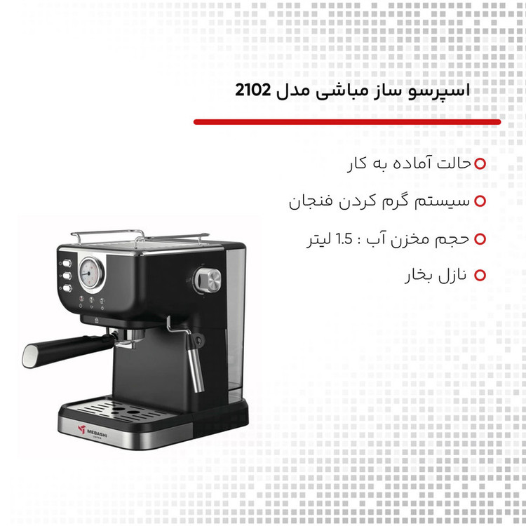 اسپرسوساز 1500 میلیلیتری مباشی مدل 2102، با مصرف پودر قهوه، مناسب تهیه اسپرسو، کافه لاته، موکا، کاپوچینو، ماکیاتو، ریسترتو، لانگو، امریکانو، کافه اوله، فلت وایت و فرانسه، دارای 1 عدد نازل قهوه، حالت آماده به کار، سیستم گرم کردن فنجان