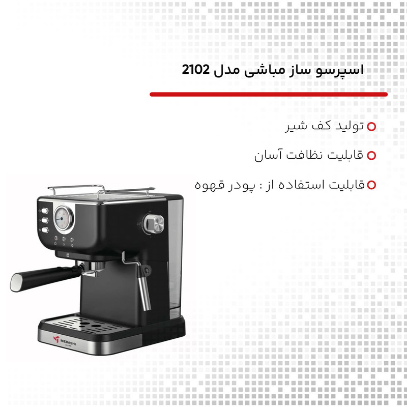 اسپرسوساز 1500 میلیلیتری مباشی مدل 2102، با مصرف پودر قهوه، مناسب تهیه اسپرسو، کافه لاته، موکا، کاپوچینو، ماکیاتو، ریسترتو، لانگو، امریکانو، کافه اوله، فلت وایت و فرانسه، دارای 1 عدد نازل قهوه، حالت آماده به کار، سیستم گرم کردن فنجان