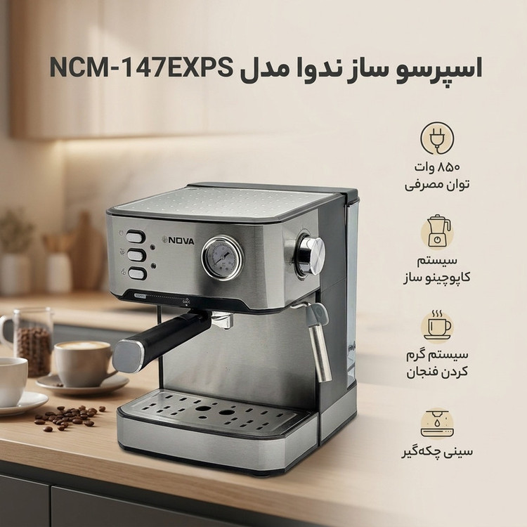 اسپرسوساز 1600 میلیلیتری نوا مدل NCM-147EXPS، با مصرف پودر قهوه، مناسب تهیه اسپرسو، کافه لاته، موکا و کاپوچینو، دارای 1 عدد نازل قهوه، تنظیم میزان بخاردهی، سیستم گرم کردن فنجان