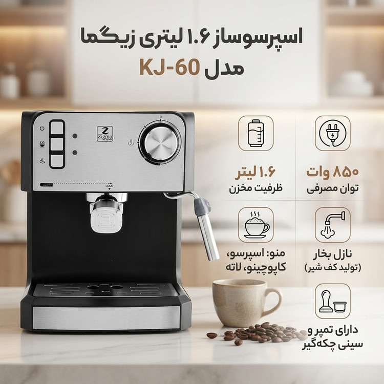 اسپرسوساز 1.6 لیتری زیگما مدل KJ60B با فشار 20 بار، توان 850 وات و قابلیت تهیه اسپرسو و کاپوچینو، مجهز به تنظیم بخار و سینی چکهگیر