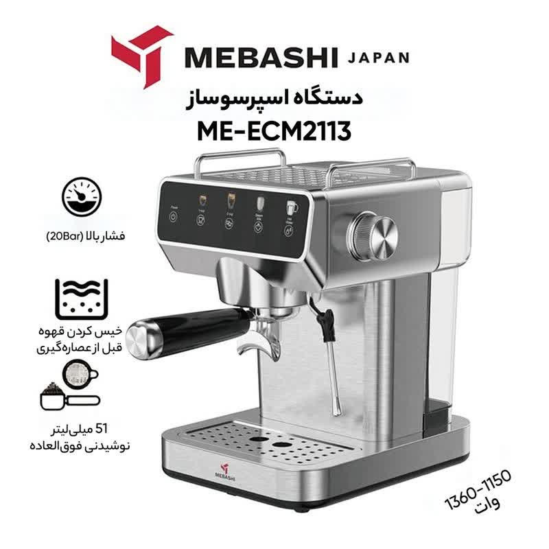 اسپرسوساز نیمه صنعتی 1500 میلیلیتری مباشی مدل ME-ECM2113، با مصرف پودر قهوه، مناسب تهیه اسپرسو، کاپوچینو، ماکیاتو، لاته و موکا، دارای 2 عدد نازل قهوه، سیستم گرم کردن فنجان، سینی چکه گیر