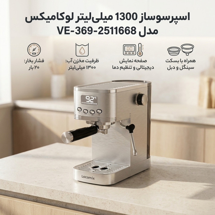 اسپرسو ساز 1300 میلیلیتر لوکامیکس مدل VE-369-2511668