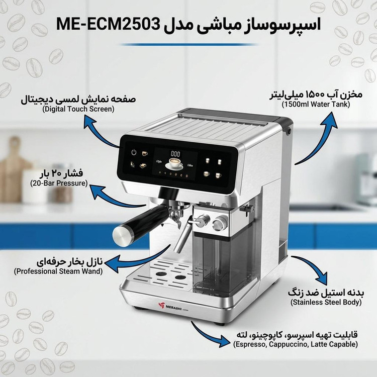 اسپرسو ساز 1500 میلیلیتر مباشی مدل ME-ECM2503