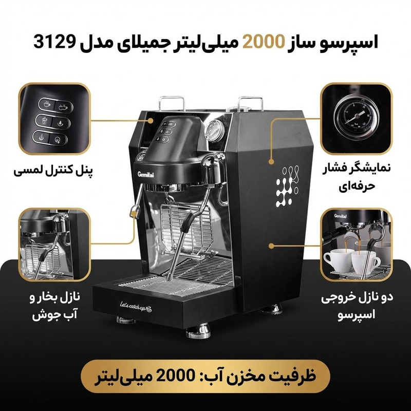 اسپرسو ساز 2000 میلیلیتر جمیلای مدل 3129