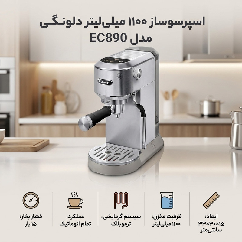 اسپرسوساز خانگی دلونگی مدل EC890 تماماتوماتیک با فشار بخار 15 بار، سیستم گرمایشی ترموبلاک و بدنه استیل