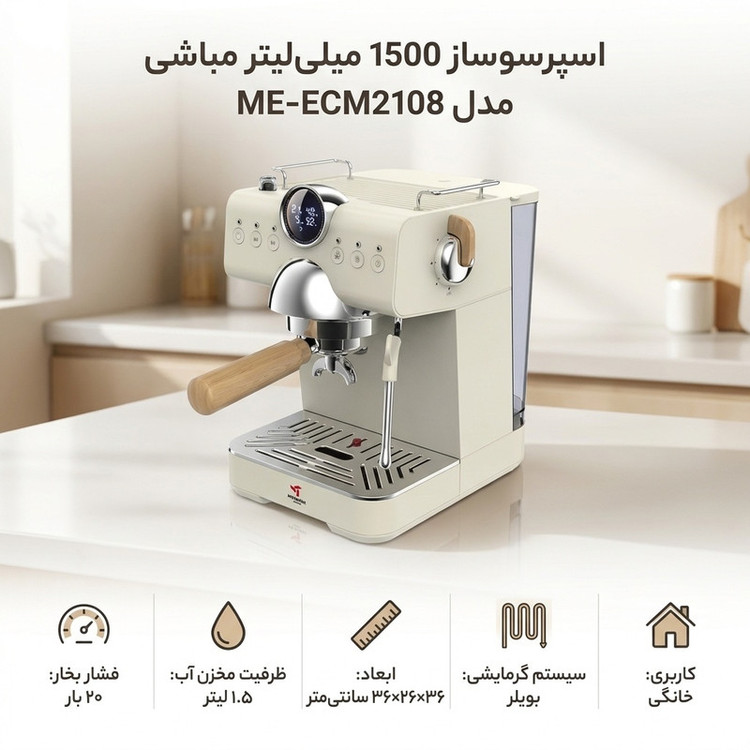 اسپرسوساز خانگی نیمهاتوماتیک مباشی مدل ME-ECM2108 با فشار بخار 20 بار و سیستم گرمایشی بویلر