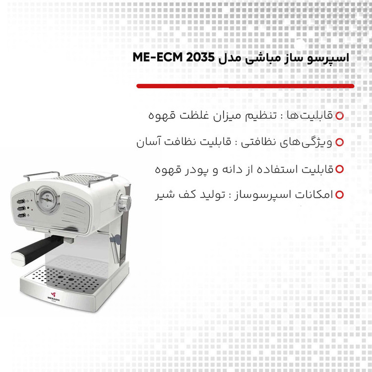 اسپرسوساز 1500 میلیلیتری مباشی مدل ME-ECM 2035، با مصرف پودر و دانه قهوه، مناسب تهیه اسپرسو، کافه لاته، موکا و کاپوچینو، دارای 2 عدد نازل قهوه، سیستم گرم کردن فنجان، سینی چکه گیر