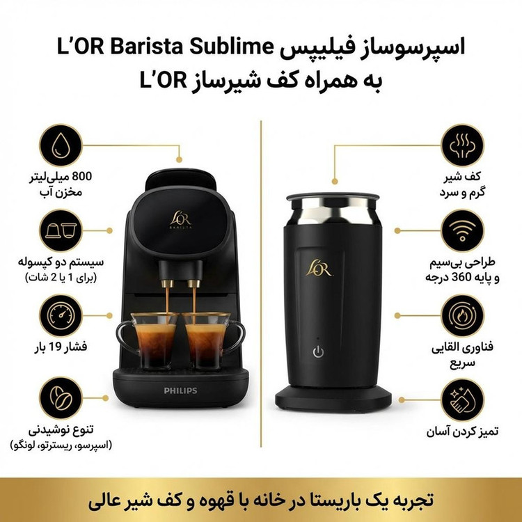 اسپرسوساز کپسولی 800 میلیلیتر فیلیپس مدل L'OR Barista Sublime LM9012 با فشار بخار 19 بار، قابلیت تهیه همزمان 2 فنجان و کف شیرساز لور