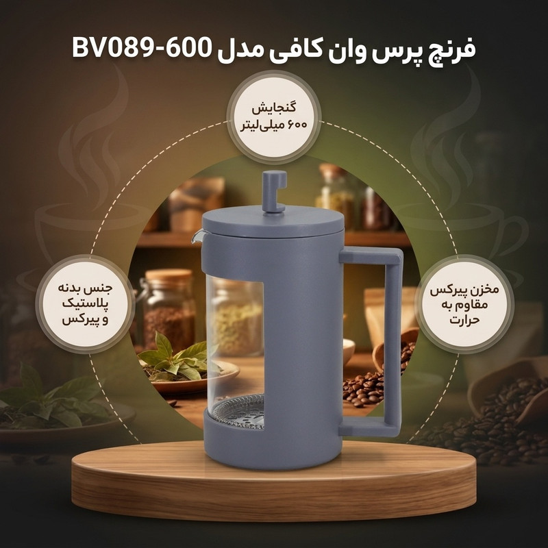 فرنچ پرس وان کافی مدل BV089-600