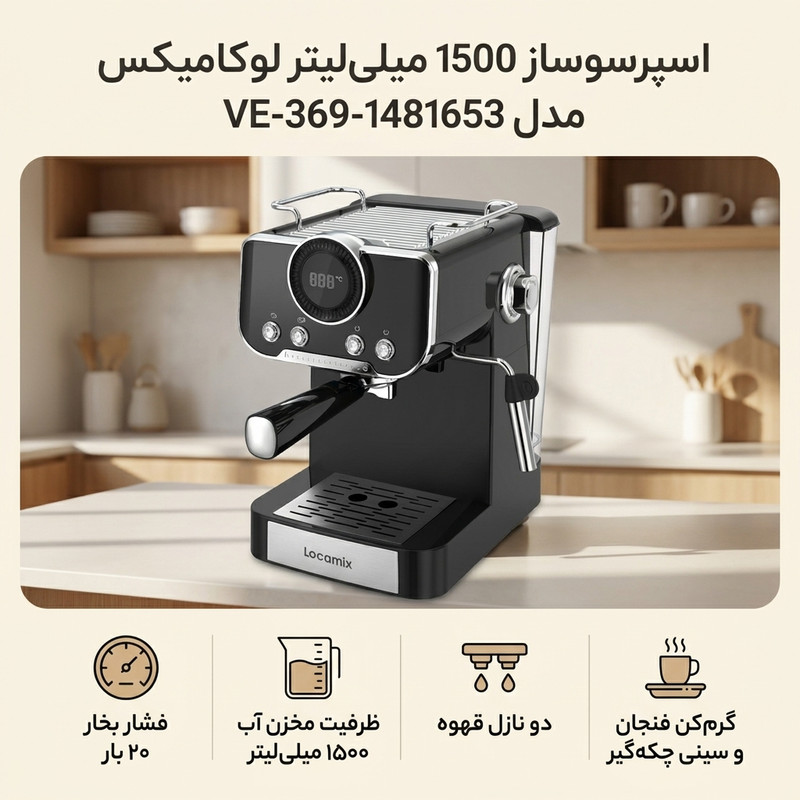 اسپرسو ساز 1500 میلیلیتر لوکامیکس مدل VE-369-1481653