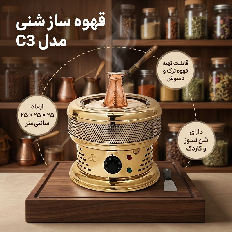 قهوه ساز مدل شنی c3