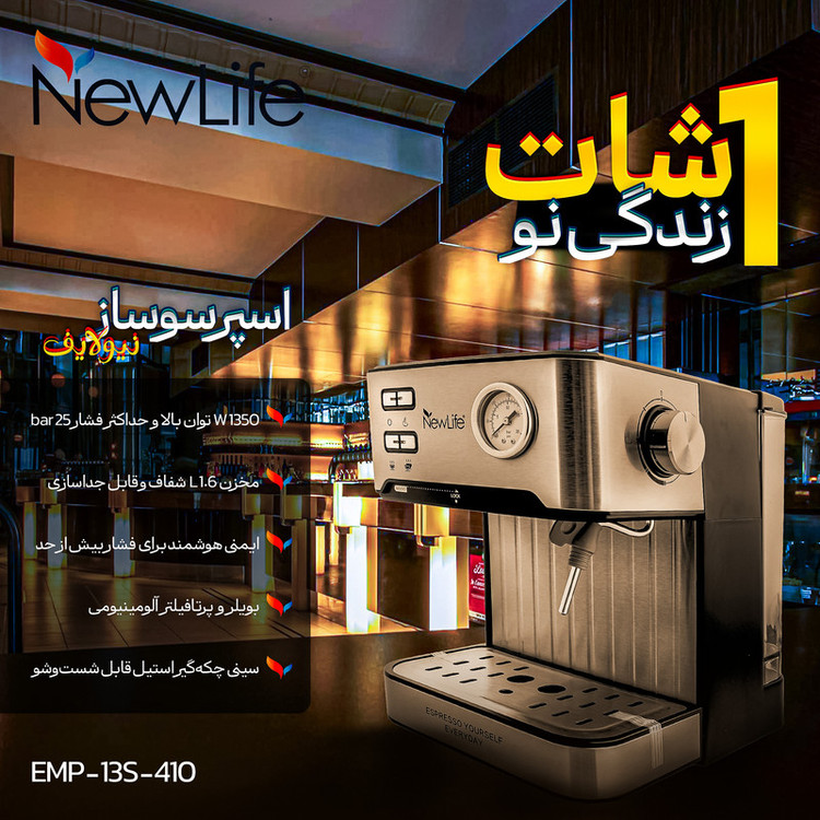 اسپرسو ساز خانگی 1.8 لیتری نیو لایف مدل EMP-13S-410، نیمه اتوماتیک با مصرف پودر قهوه، مناسب تهیه کاپوچینو، اسپرسو، ماکیاتو و کافه لاته، دارای یک عدد نازل قهوه، تنظیم میزان بخاردهی و سیستم گرم کردن فنجان