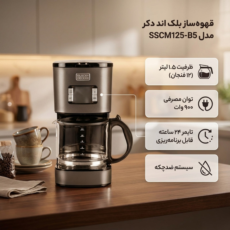 قهوهساز بلک اند دکر مدل SSCM125-B5