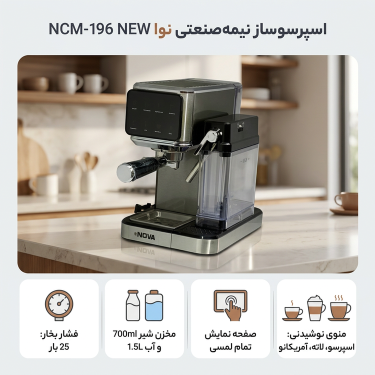 اسپرسوساز نیمهصنعتی نوا مدل NCM-196 NEW با فشار 25 بار، مخزن آب 1.5 لیتری، مخزن شیر 700 میلیلیتری و صفحه نمایش تمام لمسی