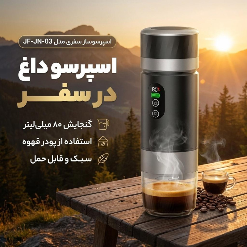 اسپرسوساز سفری مدل JF-JN-03