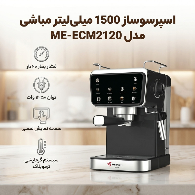 اسپرسوساز خانگی مباشی مدل ME-ECM2120 با مخزن آب 1500 میلیلیتر، فشار بخار 20 بار و سیستم گرمایشی ترموبلاک