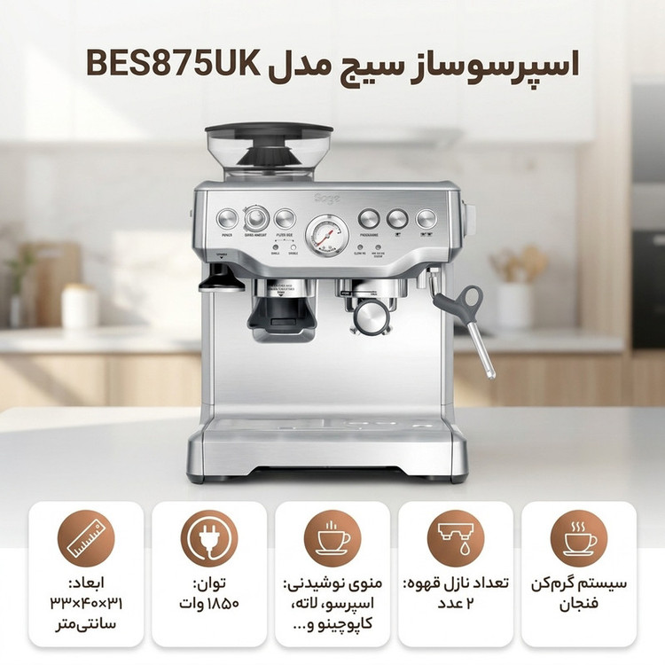 اسپرسوساز سیج مدل BES875UK، با مصرف دانه قهوه، مناسب تهیه اسپرسو، کافه لاته، کاپوچینو، ماکیاتو، لانگو، امریکانو و فلت وایت، دارای 2 عدد نازل قهوه، سیستم گرم کردن فنجان