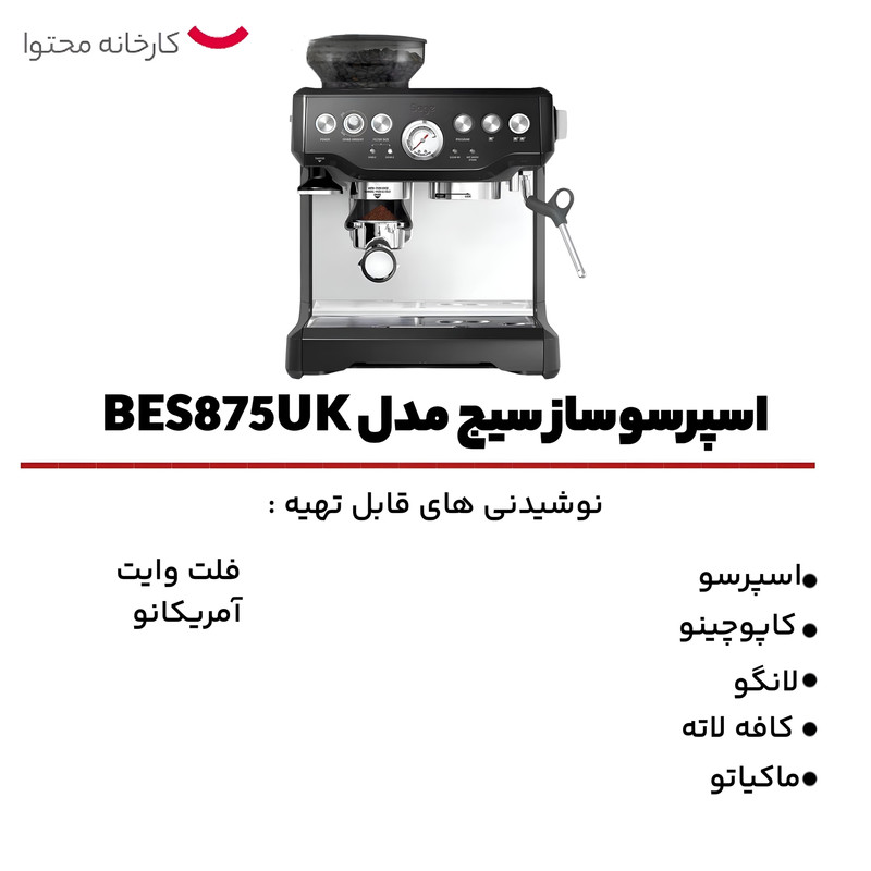 اسپرسوساز سیج مدل BES875UK، با مصرف دانه قهوه، مناسب تهیه اسپرسو، کافه لاته، کاپوچینو، ماکیاتو، لانگو، امریکانو و فلت وایت، دارای 2 عدد نازل قهوه، سیستم گرم کردن فنجان