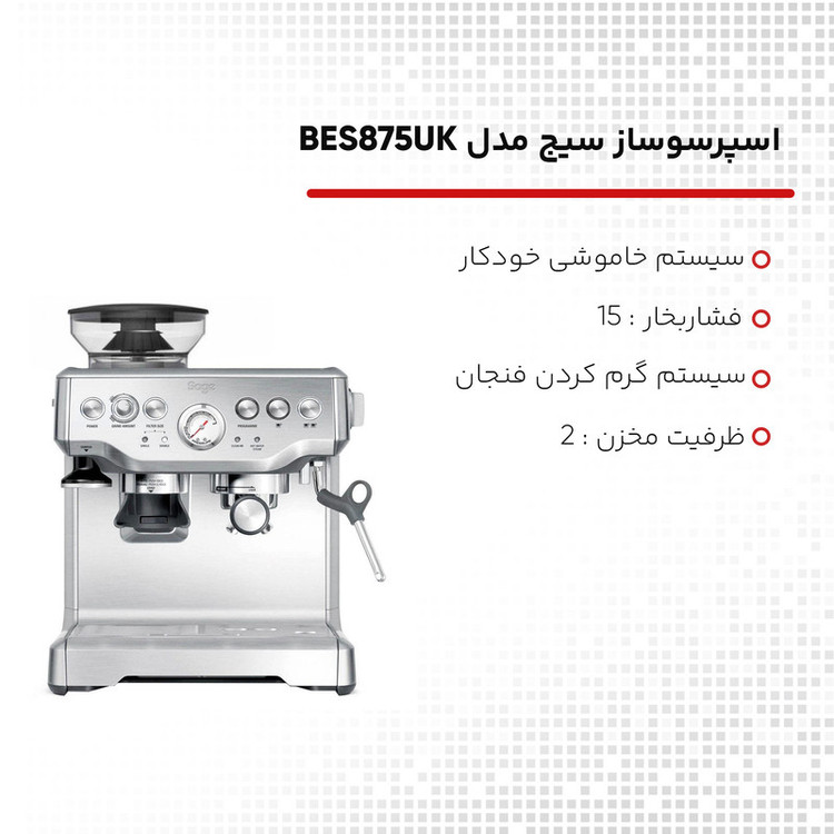 اسپرسوساز سیج مدل BES875UK، با مصرف دانه قهوه، مناسب تهیه اسپرسو، کافه لاته، کاپوچینو، ماکیاتو، لانگو، امریکانو و فلت وایت، دارای 2 عدد نازل قهوه، سیستم گرم کردن فنجان