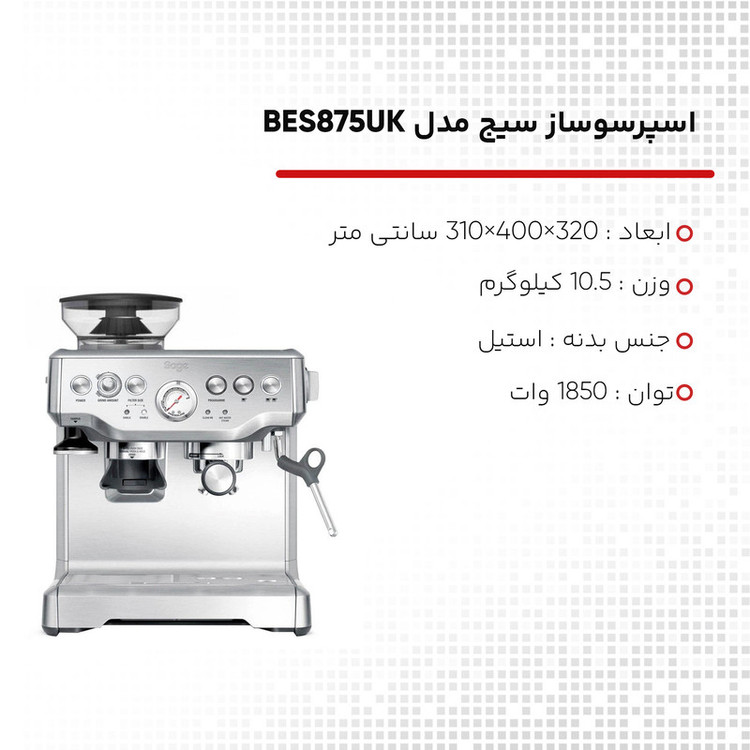 اسپرسوساز سیج مدل BES875UK، با مصرف دانه قهوه، مناسب تهیه اسپرسو، کافه لاته، کاپوچینو، ماکیاتو، لانگو، امریکانو و فلت وایت، دارای 2 عدد نازل قهوه، سیستم گرم کردن فنجان