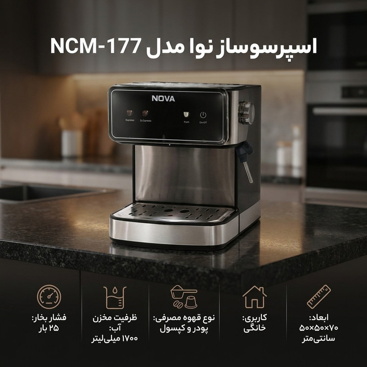 اسپرسوساز خانگی 1700 میلیلیتری نوا مدل NCM-177 با فشار بخار 25 بار، پنل لمسی و قابلیت تهیه فوم شیر