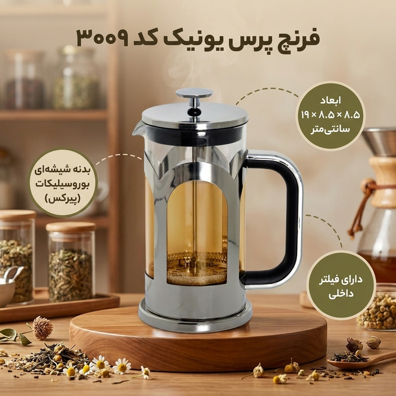 فرنچ پرس یونیک کد 3009