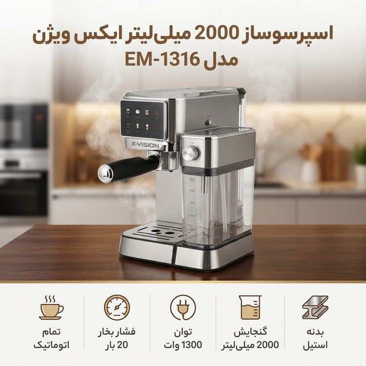 اسپرسوساز تماماتوماتیک ایکس ویژن مدل EM-1316 با فشار بخار 20 بار، توان 1300 وات، مخزن آب 2000 میلیلیتر و مخزن شیر 1000 میلیلیتر