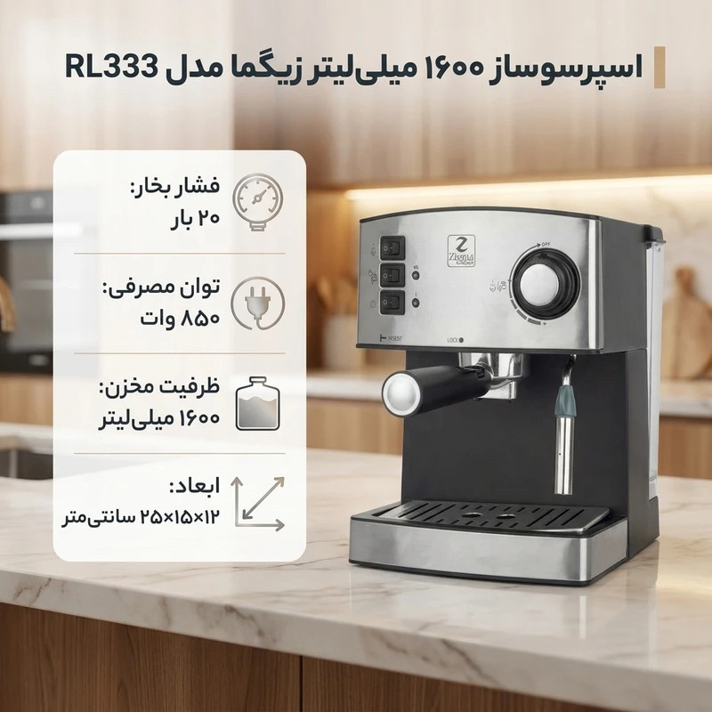 اسپرسوساز زیگما مدل RL333 خانگی با فشار بخار 20 بار، ظرفیت مخزن آب 1600 میلیلیتر، سینی چکهگیر و نشانگر میزان آب