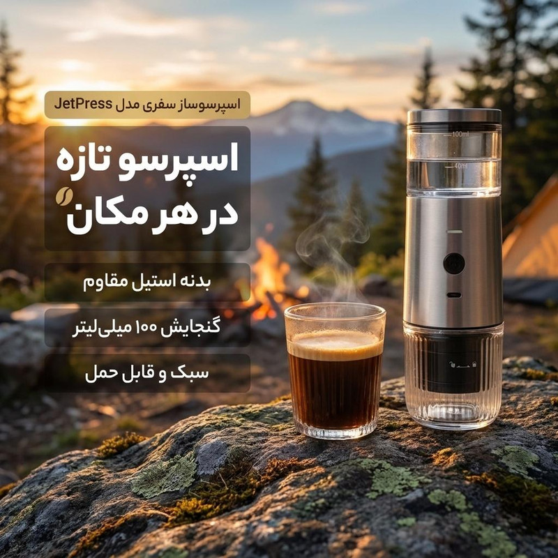اسپرسوساز سفری مدل JetPress