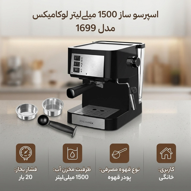 اسپرسو ساز 1500 میلیلیتر لوکامیکس مدل 1699