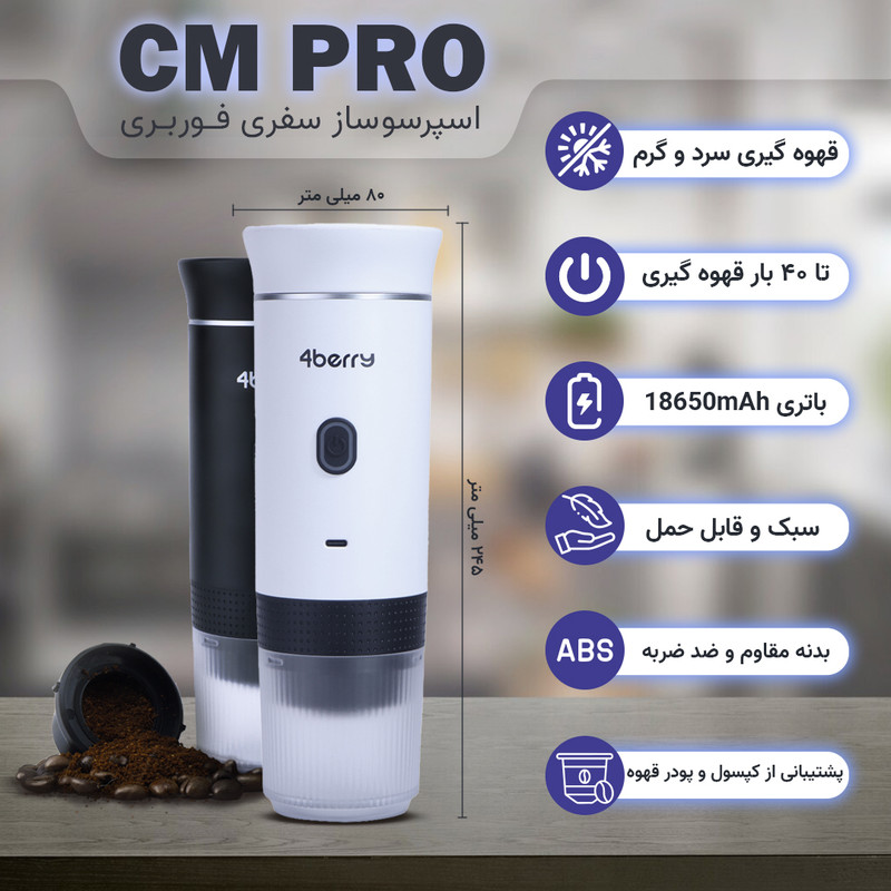 اسپرسوساز سفری فوربری مدل CM Pro