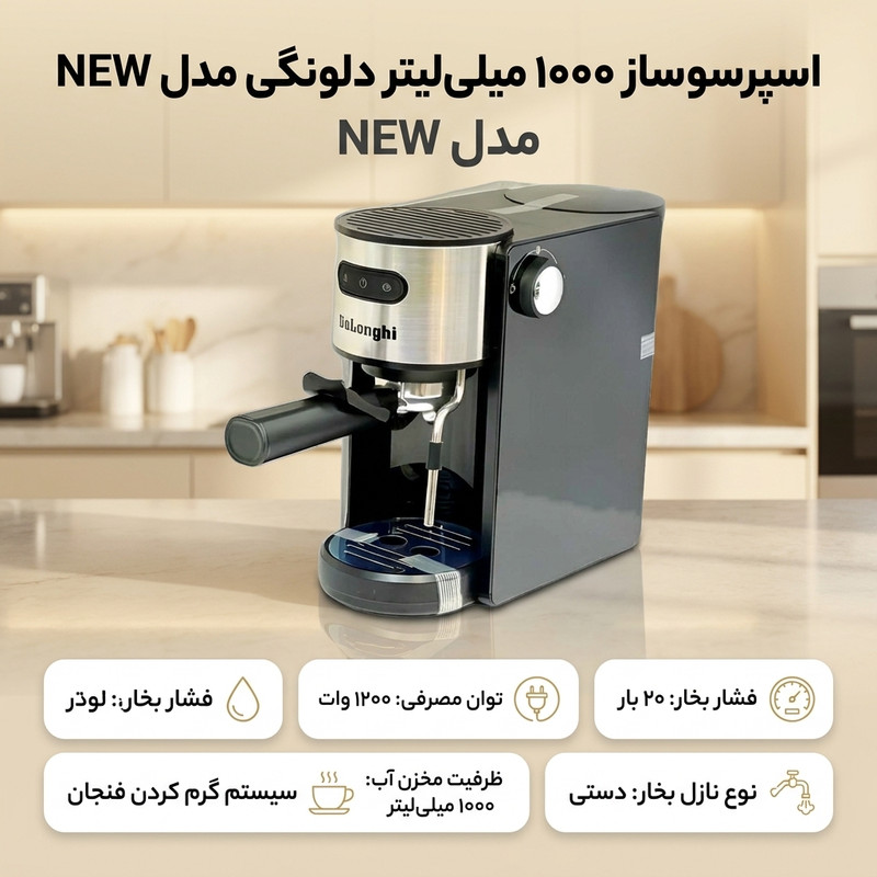 اسپرسو ساز 1000 میلیلیتر دلونگی مدل NEW